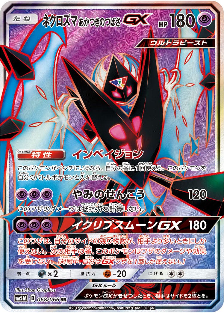 【状態A-】ネクロズマあかつきのつばさGX SR (068/066) [SM5M]の通販・買取（ポケモンカード）
