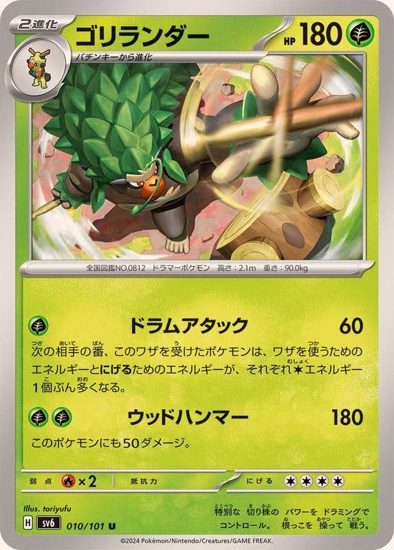 【状態A】ゴリランダー U (010/101) [SV6]の通販・買取（ポケモンカード）