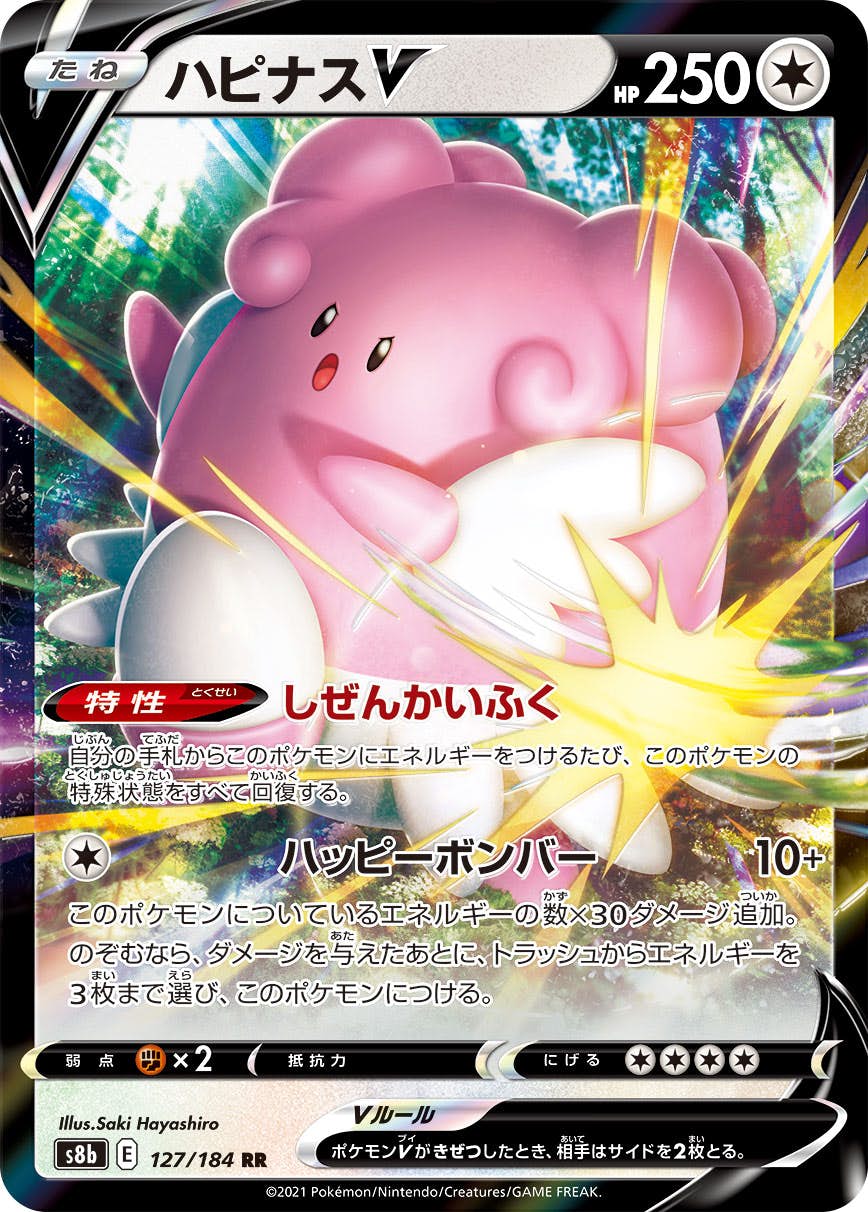 【状態A-】ハピナスV RR (127/184) [s8b]の通販・買取（ポケモンカード）