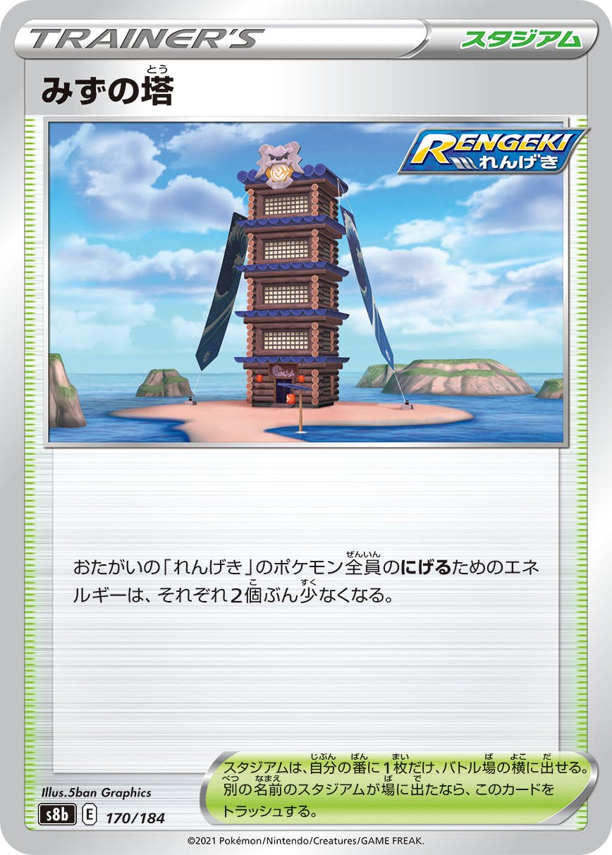 【状態B】みずの塔(170/184) [S8B]の通販・買取（ポケモンカード）