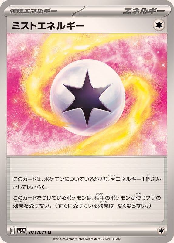 【状態A】ミストエネルギー U (071/071) [sv5M]の通販・買取（ポケモンカード）