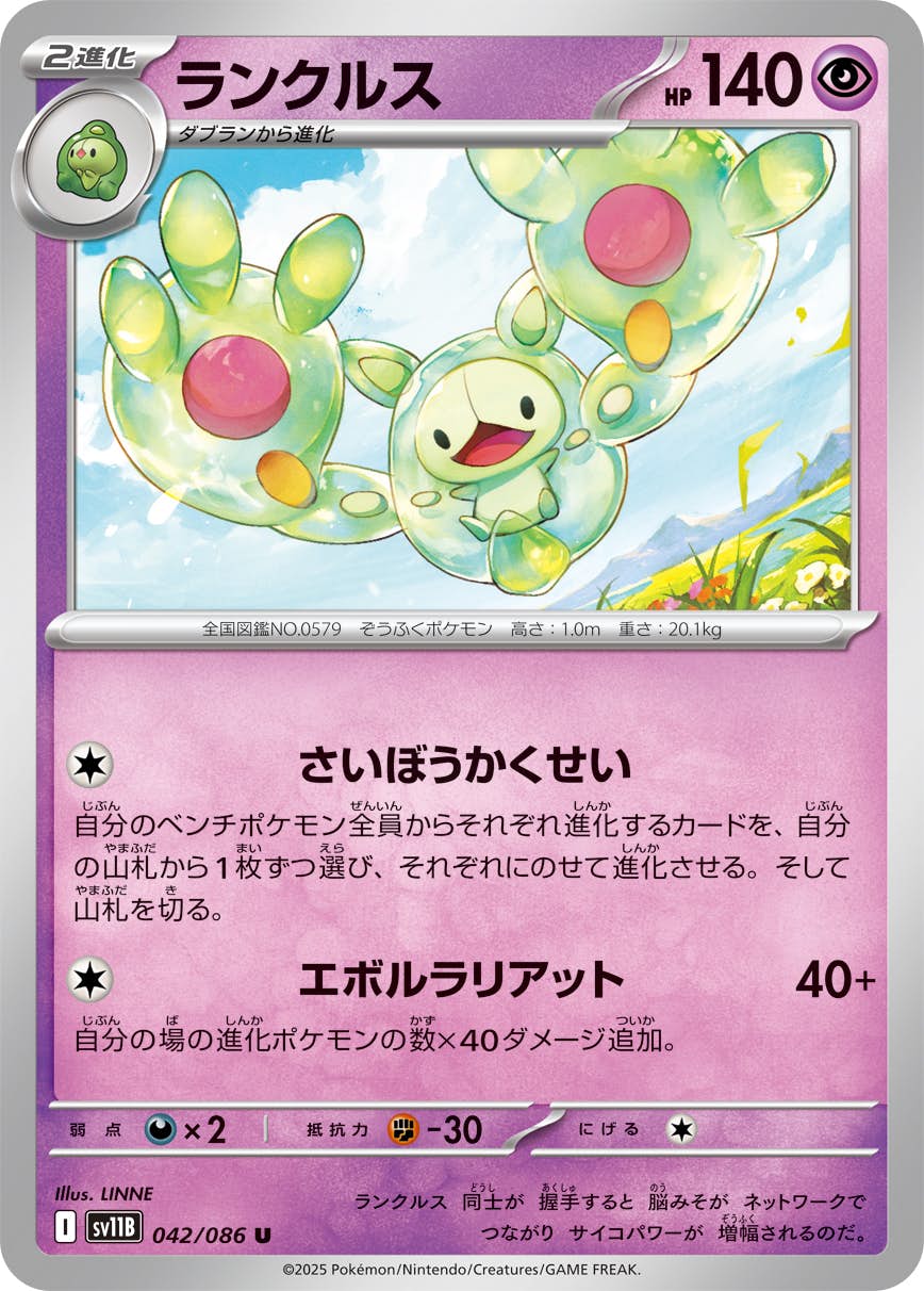 【状態A】ランクルス U (042/086) [SV11B]の通販・買取（ポケモンカード）