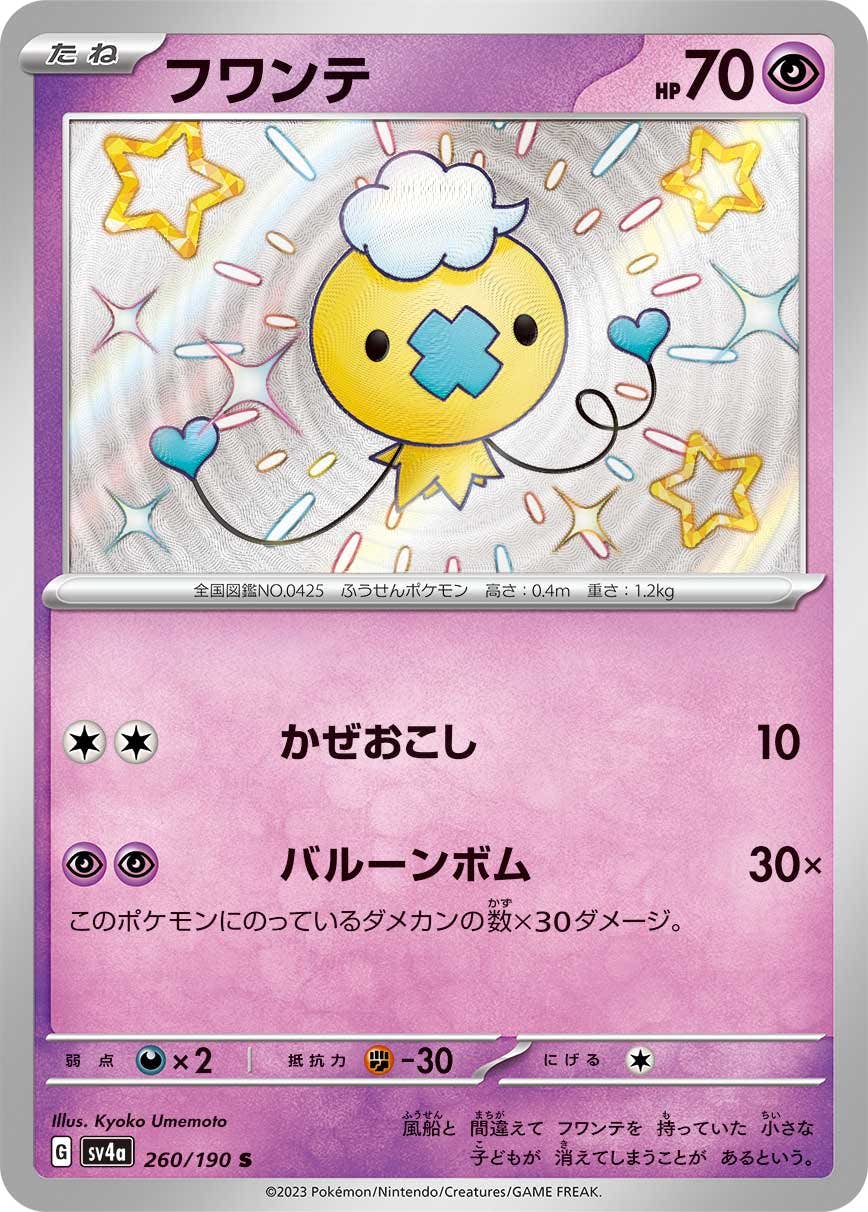 【状態A-】フワンテ S (260/190) [sv4a]の通販・買取（ポケモンカード）