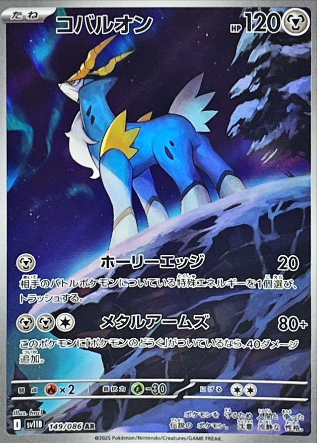 【状態A】コバルオン AR (149/086) [SV11B]の通販・買取（ポケモンカード）