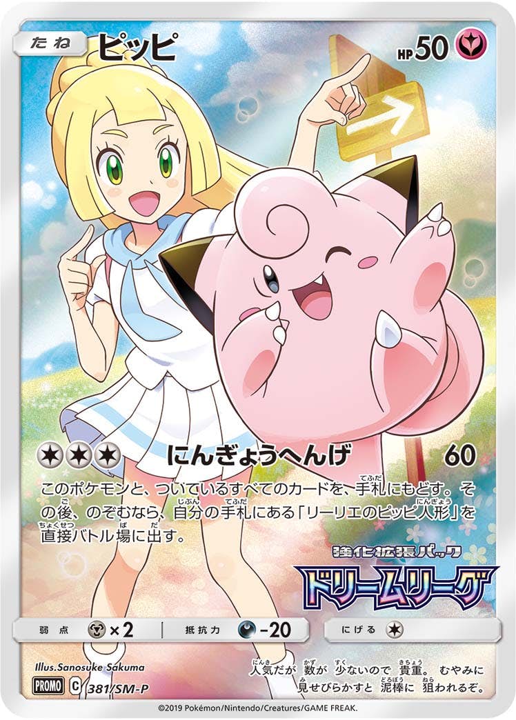 【状態A】ピッピ PROMO (381/SM-P) [SMP]の通販・買取（ポケモンカード）