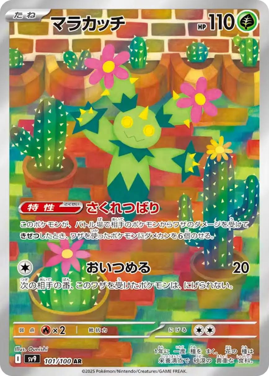 【状態B】マラカッチ AR (101/100) [sv9]の通販・買取（ポケモンカード）