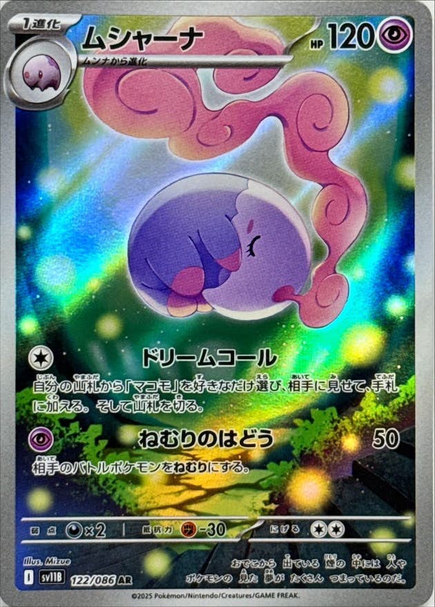 【状態A-】ムシャーナ AR (122/086) [SV11B]の通販・買取（ポケモンカード）