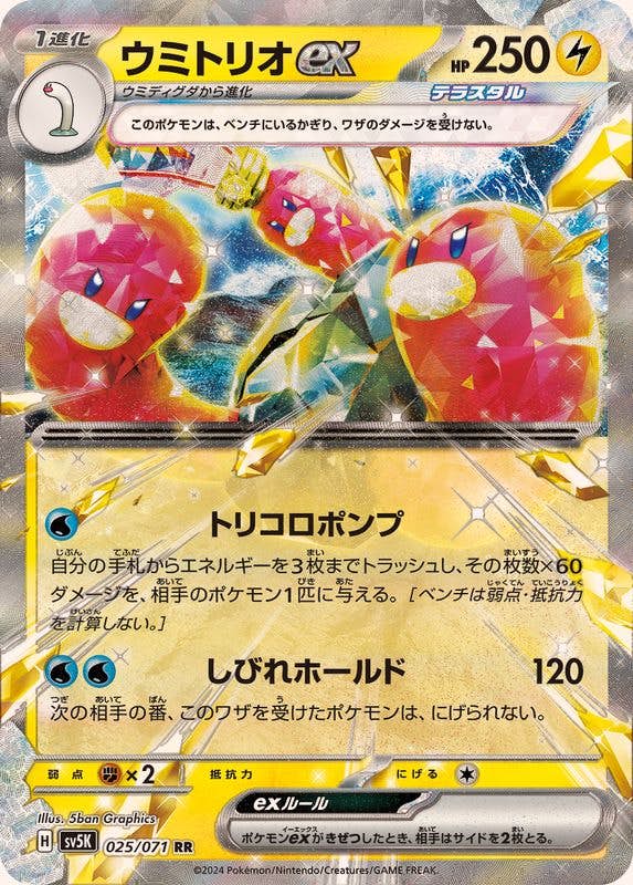 【状態A-】ウミトリオex RR (025/071) [sv5K]の通販・買取（ポケモンカード）