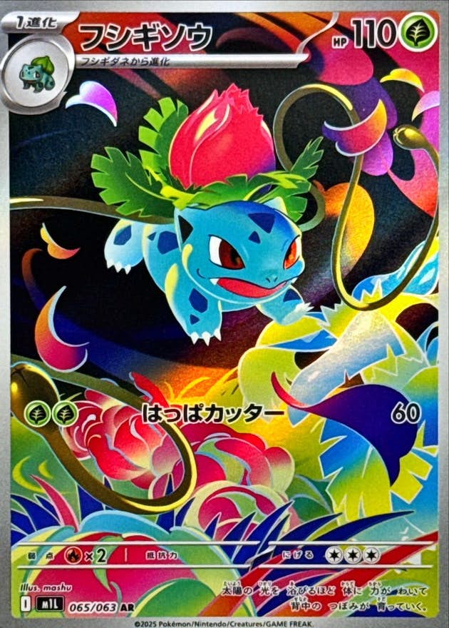 【状態A】フシギソウ AR (065/063) [M1L]の通販・買取（ポケモンカード）