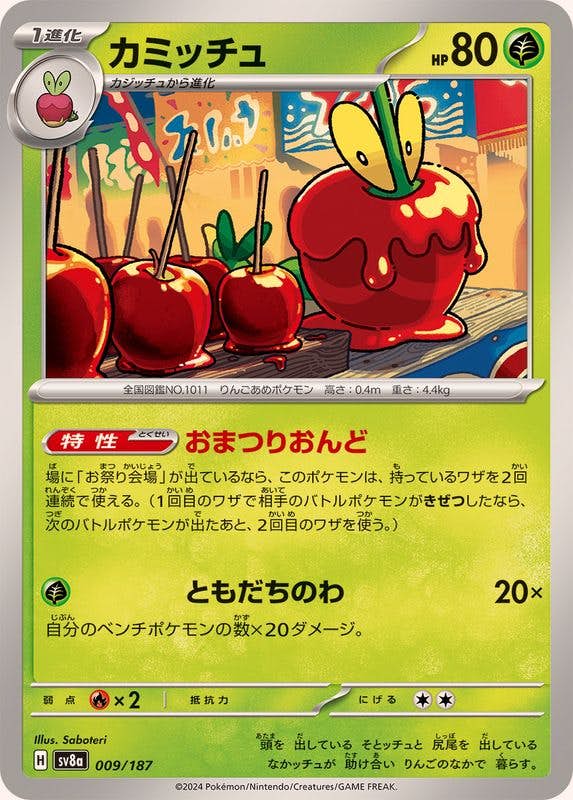 【状態B】カミッチュ(009/187) [SV8A]の通販・買取（ポケモンカード）