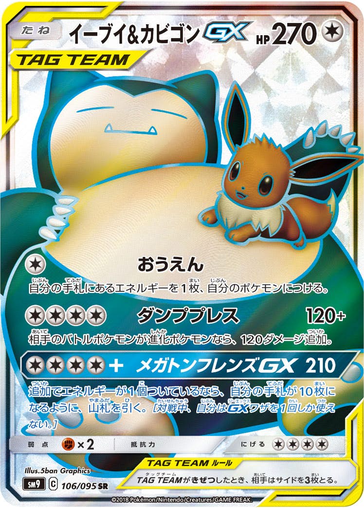 【状態A-】イーブイ&カビゴンGX SR (106/095) [SM9]の通販・買取（ポケモンカード）