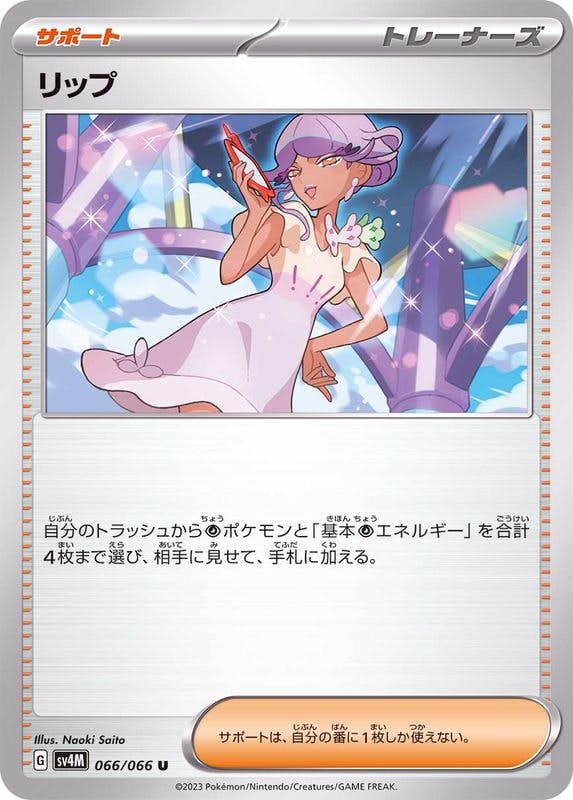 【状態A】リップ U (066/066) [SV4M]の通販・買取（ポケモンカード）