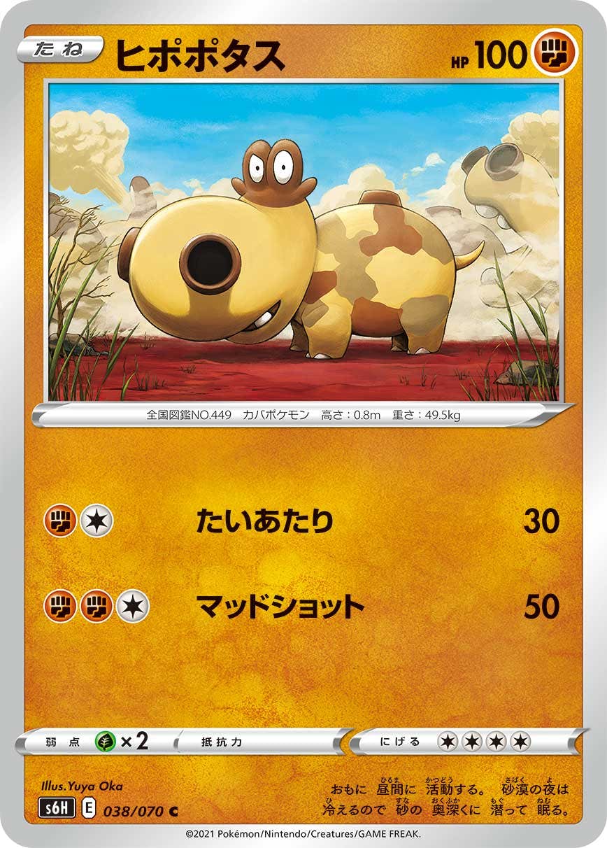 【状態A】ヒポポタス C (038/070) [S6H]の通販・買取（ポケモンカード）