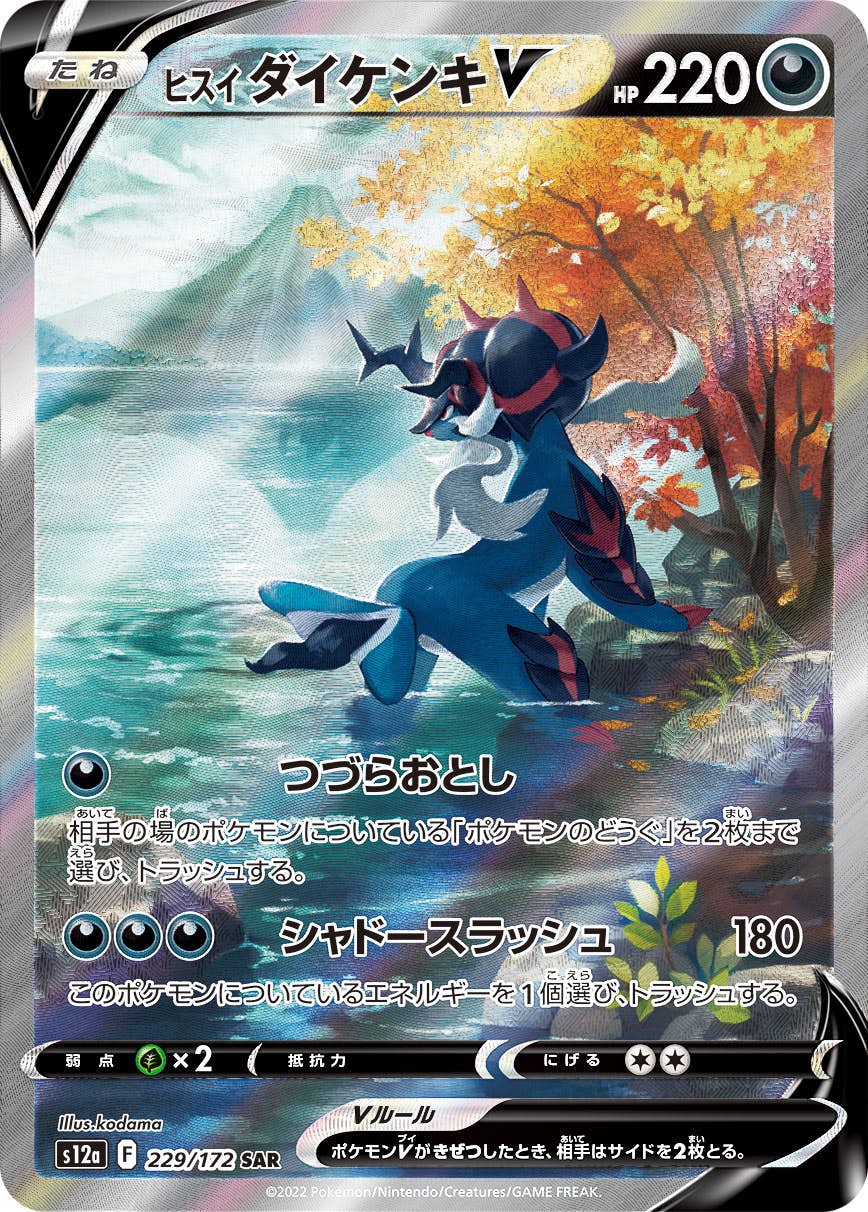 【状態A-】ヒスイダイケンキV SAR (229/172) [s12a]の通販・買取（ポケモンカード）
