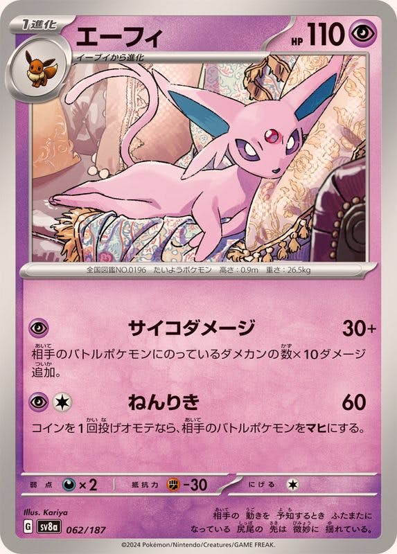 【状態A】エーフィ(062/187) [SV8A]の通販・買取（ポケモンカード）