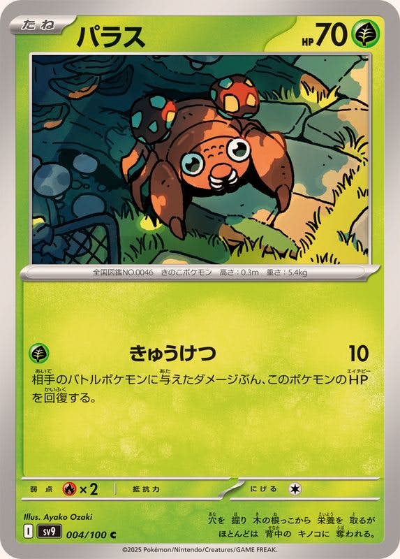 【状態A】パラス C (004/100) [SV9]の通販・買取（ポケモンカード）