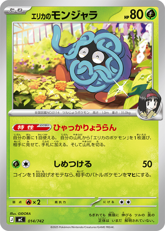 【状態A】エリカのモンジャラ(014/742) [MC]の通販・買取（ポケモンカード）