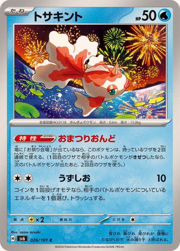 【状態B】トサキント C (026/101) [SV6]の通販・買取（ポケモンカード）
