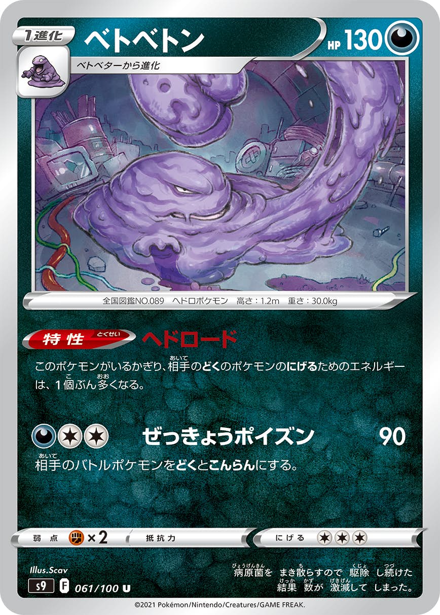 【状態B】ベトベトン U (061/100) [S9]の通販・買取（ポケモンカード）