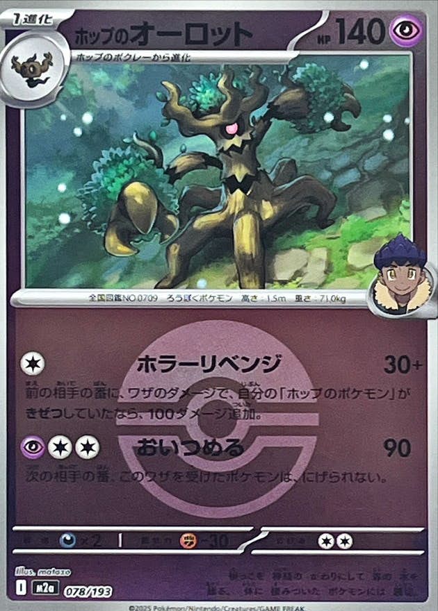 【状態A】ホップのオーロット(モンスターボールミラー)(078/193) [M2A]の通販・買取（ポケモンカード）