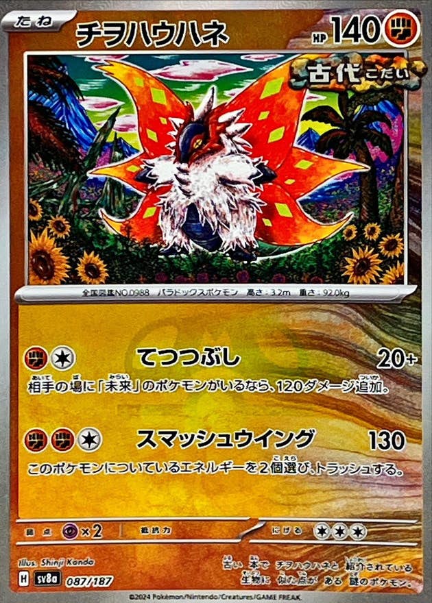 【状態A】チヲハウハネ(マスターボールミラー)(087/187) [SV8A]の通販・買取（ポケモンカード）