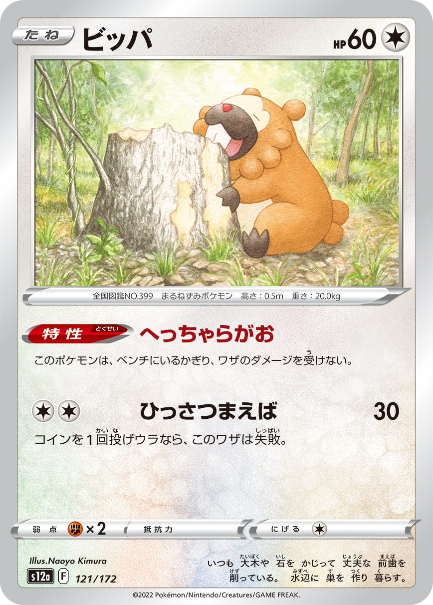 【状態A】ビッパ(121/172) [S12A]の通販・買取（ポケモンカード）