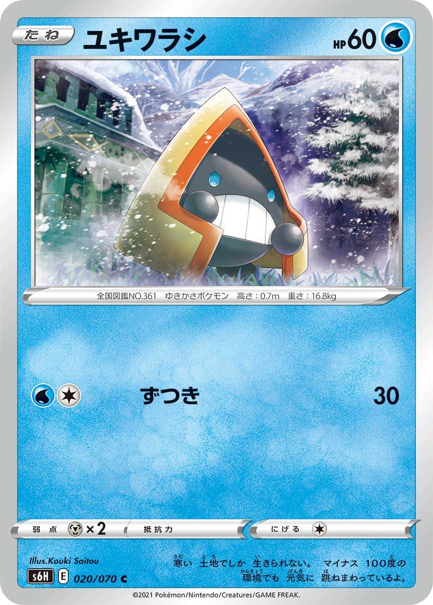 【状態A】ユキワラシ C (020/070) [S6H]の通販・買取（ポケモンカード）