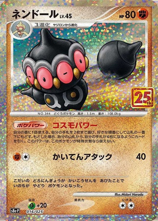 【状態A-】ネンドール(25th) PROMO (016/025) [s8a-p]の通販・買取（ポケモンカード）