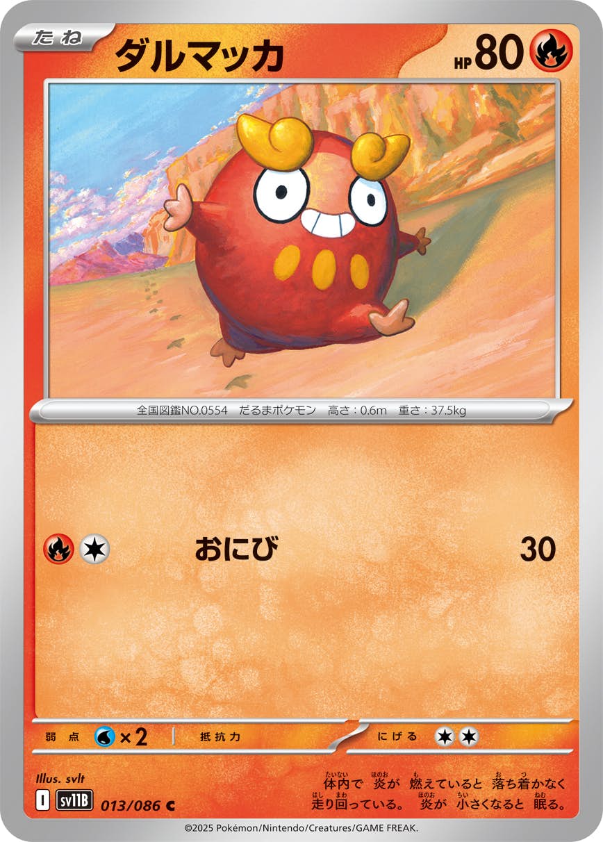 【状態A】ダルマッカ C (013/086) [SV11B]の通販・買取（ポケモンカード）