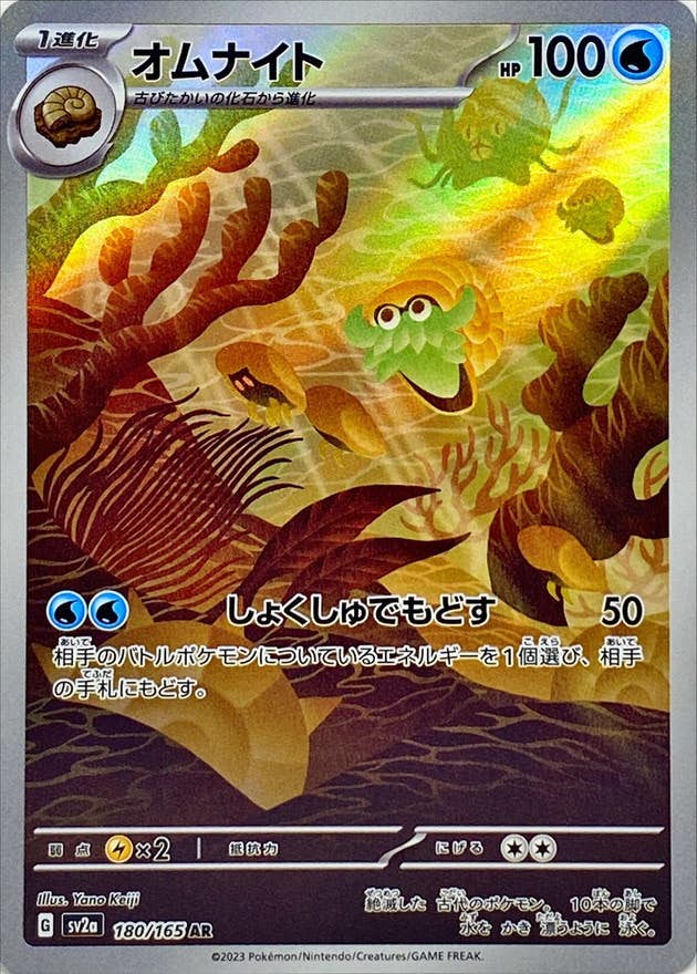 【状態A-】オムナイト AR (180/165) [sv2a]の通販・買取（ポケモンカード）