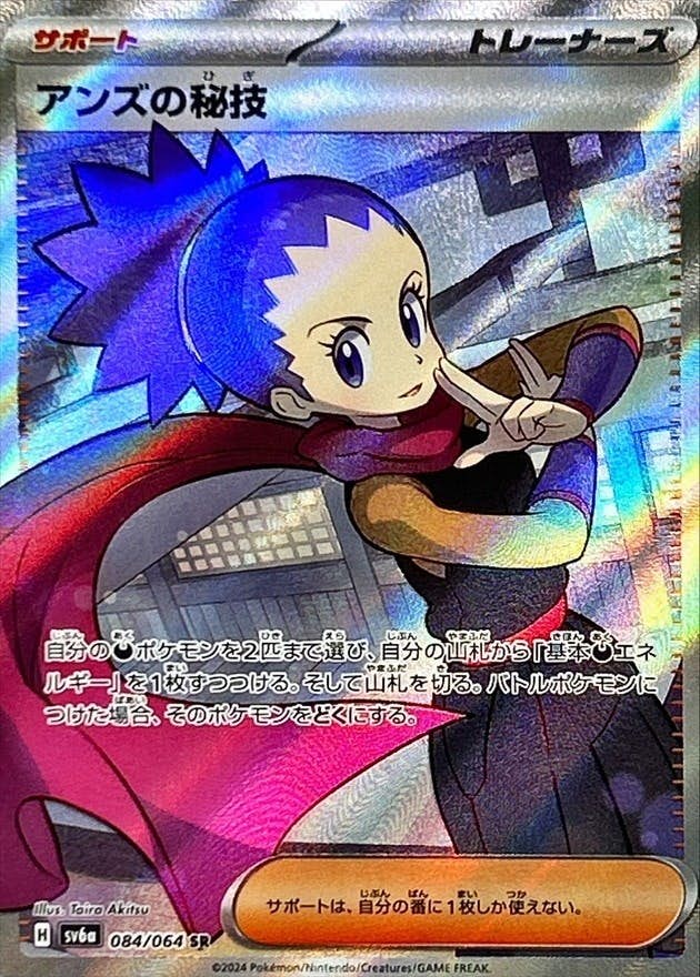【状態A-】アンズの秘技 SR (084/064) [sv6a]の通販・買取（ポケモンカード）