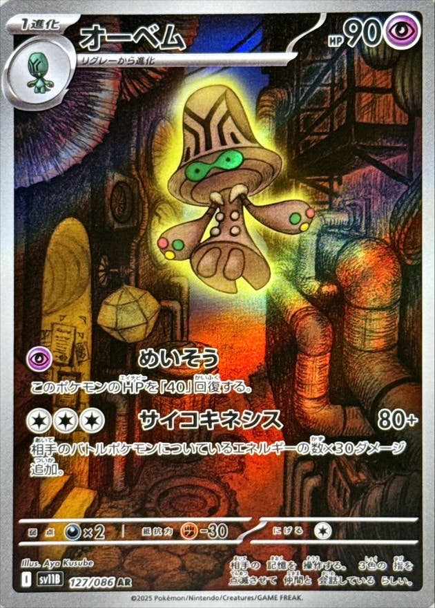 【状態A】オーベム AR (127/086) [SV11B]の通販・買取（ポケモンカード）