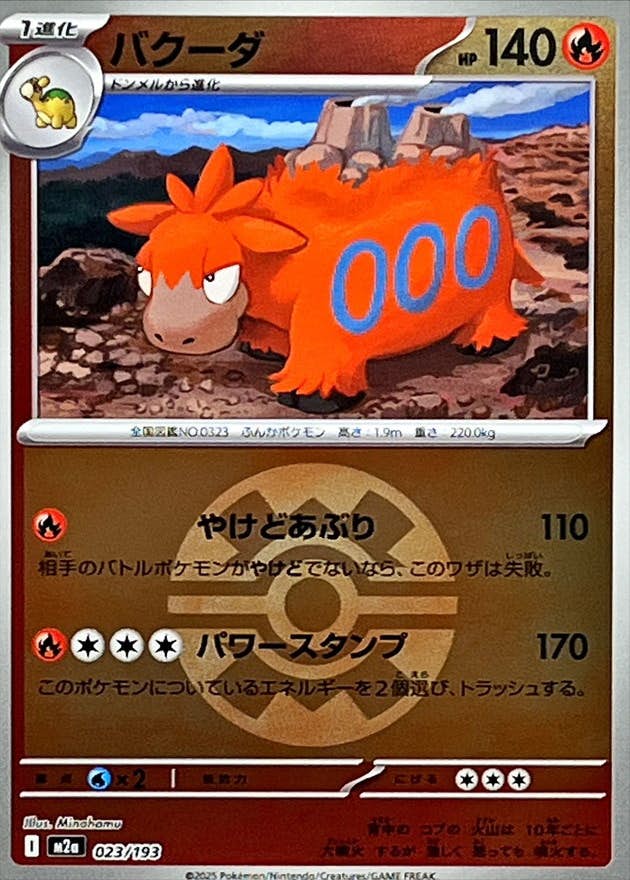 【状態A】バクーダ(クイックボールミラー)(023/193) [M2A]の通販・買取（ポケモンカード）