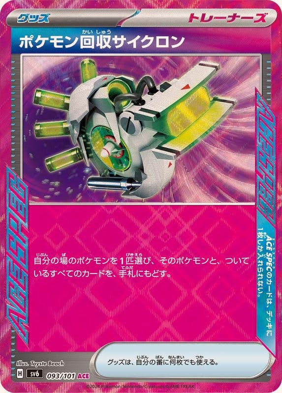 【状態A-】ポケモン回収サイクロン ACE (093/101) [sv6]の通販・買取価格（ポケモンカード）