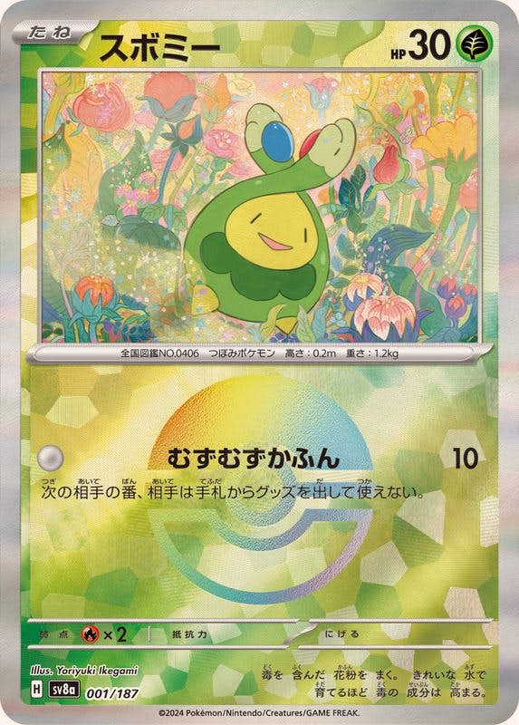 【状態A】スボミー(モンスターボールミラー)(001/187) [SV8A]の通販・買取（ポケモンカード）