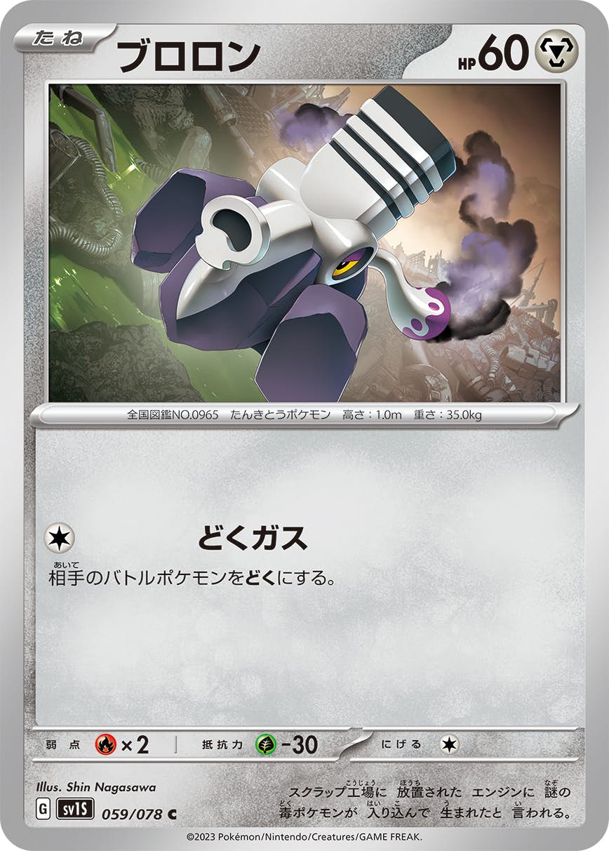 【状態B】ブロロン C (059/078) [SV1S]の通販・買取（ポケモンカード）