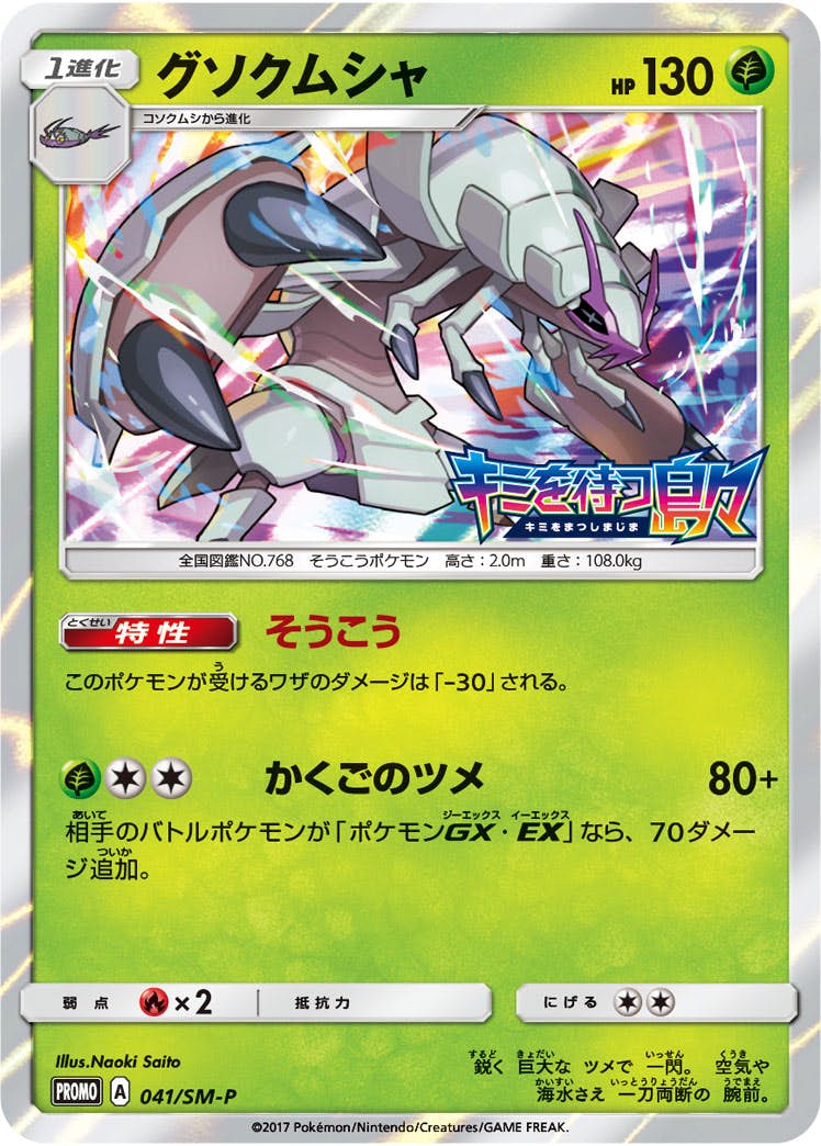 【状態A-】グソクムシャ PROMO (041/SM-P) [SMP]の通販・買取（ポケモンカード）