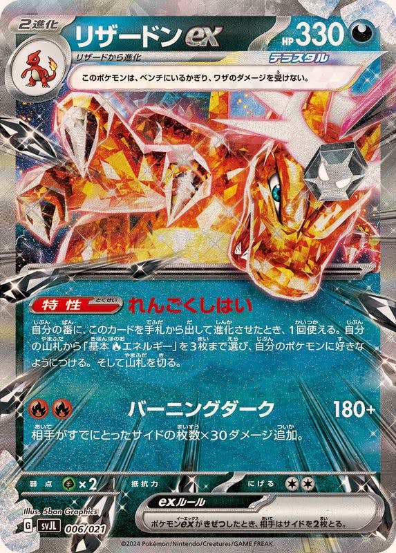 【状態B】リザードンex(RR仕様)(006/021) [SVJL]の通販・買取（ポケモンカード）