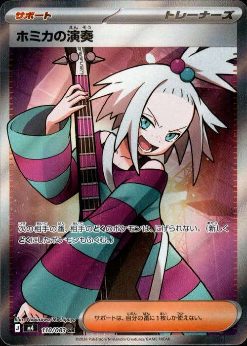 【状態A】ホミカの演奏 SR (110/083) [M4]の通販・買取（ポケモンカード）