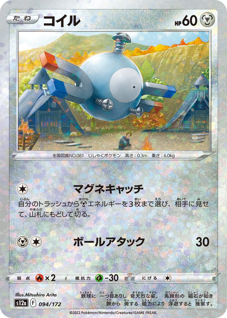 【状態A】コイル (ミラー仕様) (094/172) [S12A]の通販・買取（ポケモンカード）