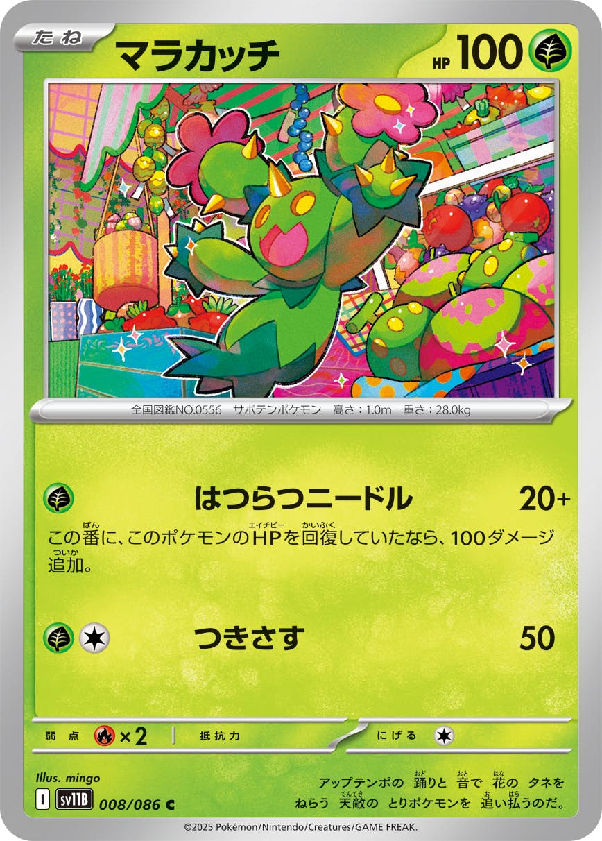 【状態A】マラカッチ C (008/086) [SV11B]の通販・買取（ポケモンカード）