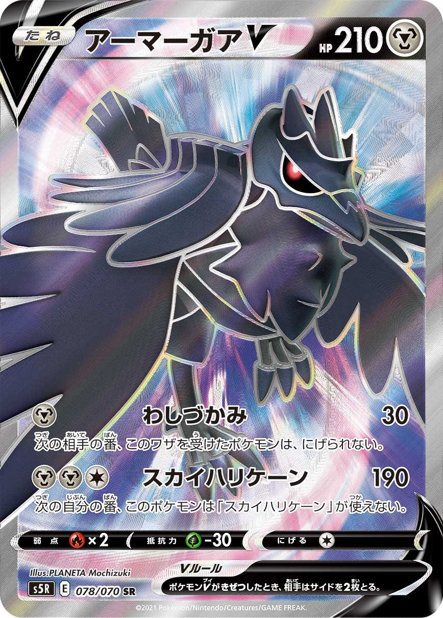 【状態B】アーマーガアV SR (078/070) [s5r]の通販・買取（ポケモンカード）