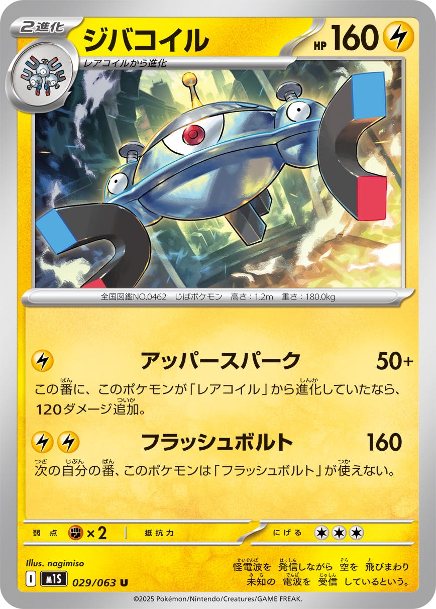 【状態A】ジバコイル U (029/063) [M1S]の通販・買取（ポケモンカード）
