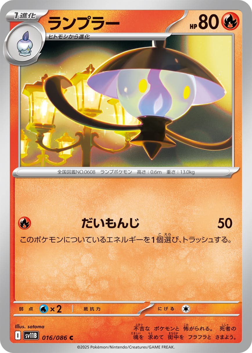 【状態A】ランプラー C (016/086) [SV11B]の通販・買取（ポケモンカード）