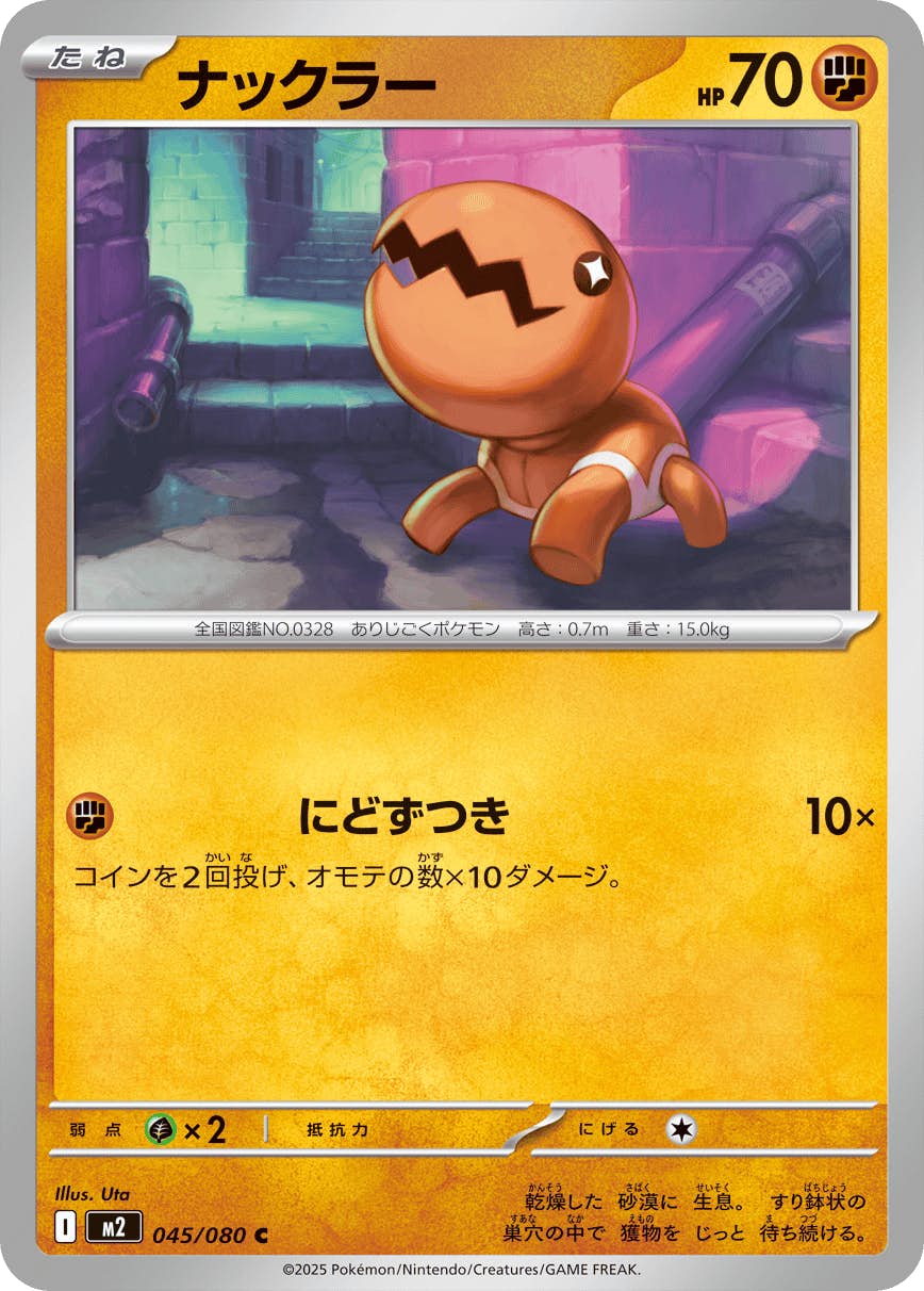 【状態A】ナックラー C (045/080) [M2]の通販・買取（ポケモンカード）
