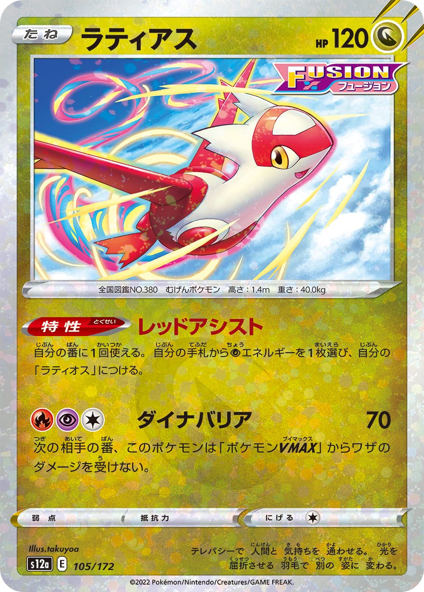 【状態A】ラティアス (ミラー仕様) (105/172) [S12A]の通販・買取（ポケモンカード）