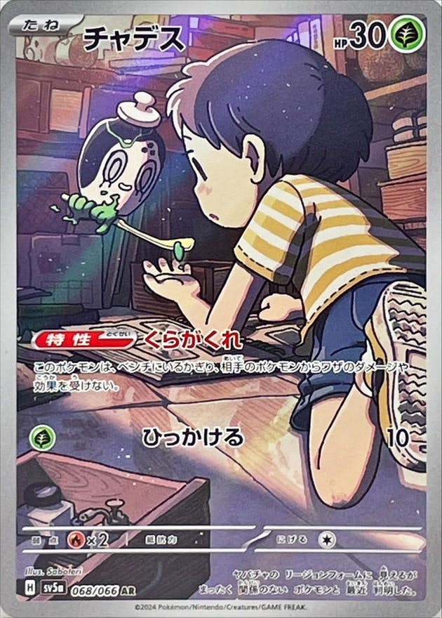 【状態A-】チャデス AR (068/066) [sv5a]の通販・買取（ポケモンカード）