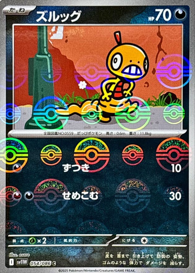 【状態A】ズルッグ(モンスターボールミラー) C (054/086) [SV11W]の通販・買取（ポケモンカード）