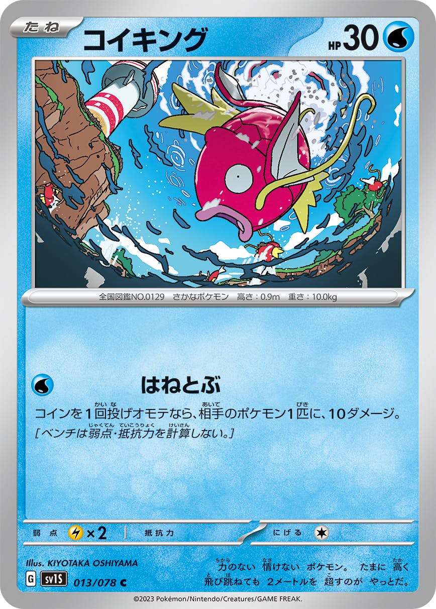 【状態B】コイキング C (013/078) [SV1S]の通販・買取（ポケモンカード）