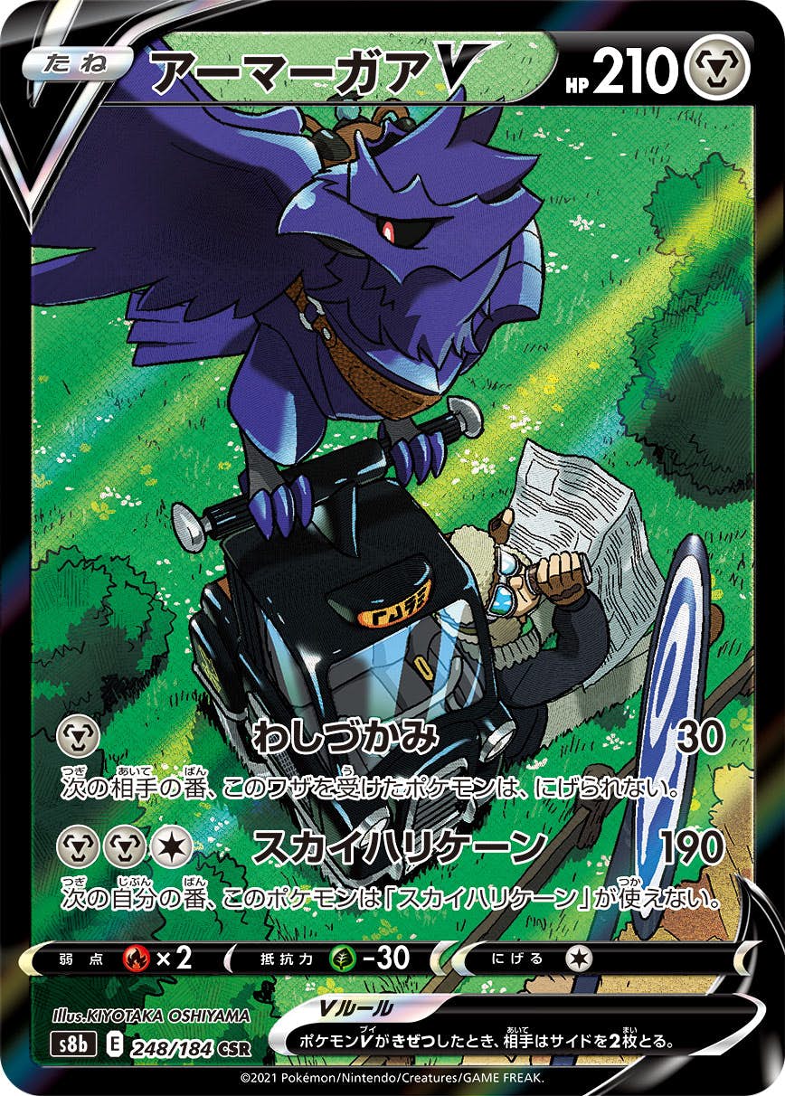【状態A-】アーマーガアV CSR (248/184) [s8b]の通販・買取（ポケモンカード）